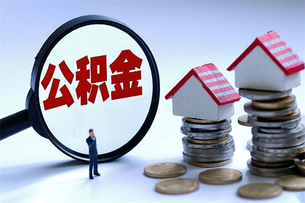 雅安离职提住房公积金（离职公积金提取条件）