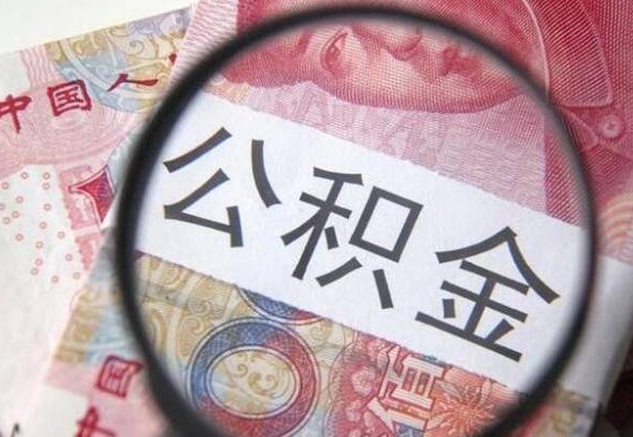 雅安按月领取公积金（公积金怎么按月领取）